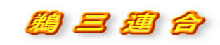  鵜　三　連　合