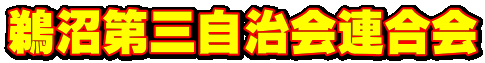 鵜沼第三自治会連合会