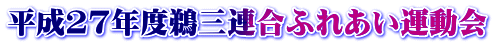 平成27年度鵜三連合ふれあい運動会